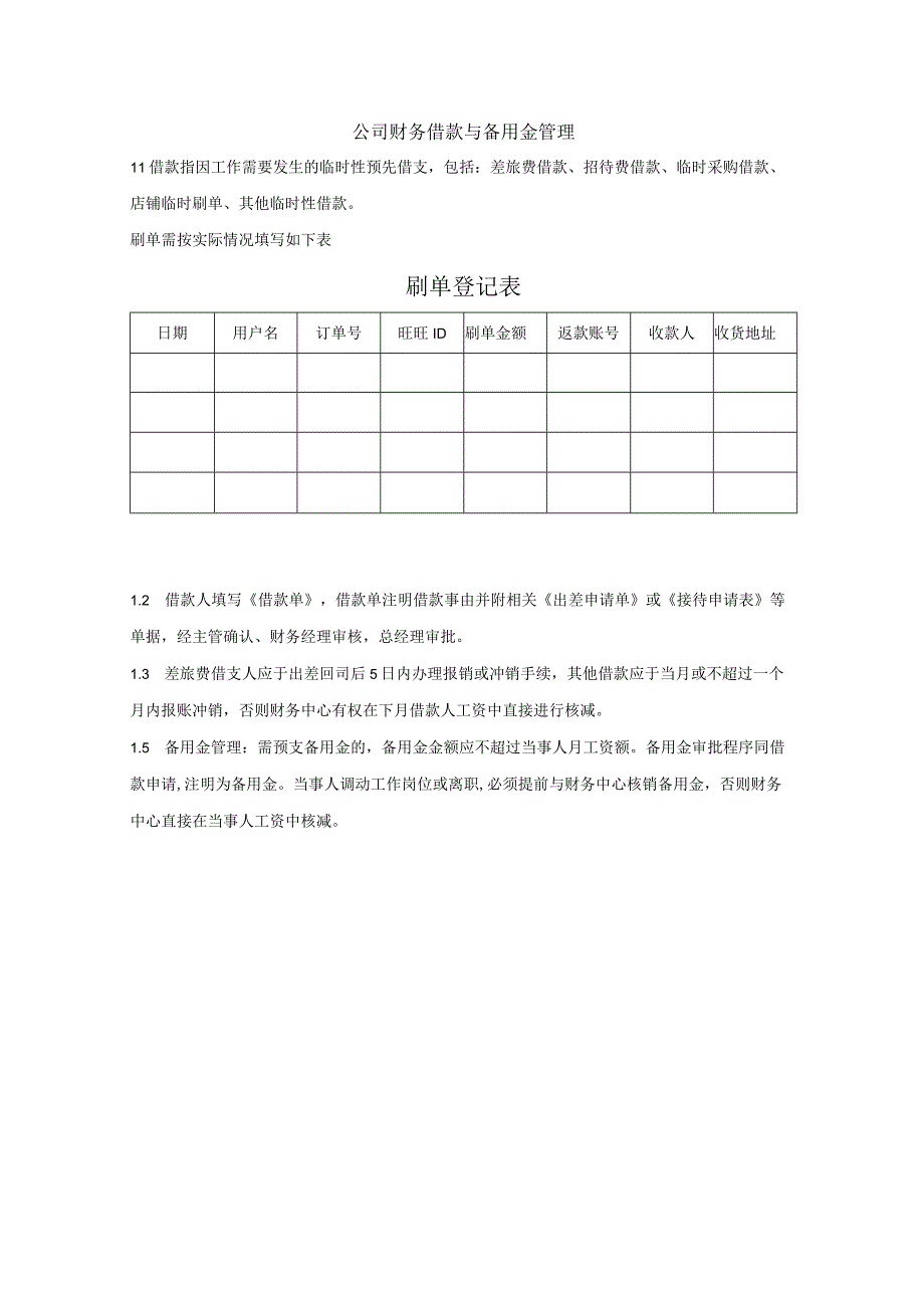 【最新】公司财务借款与备用金管理（电子商务公司）.docx_第1页