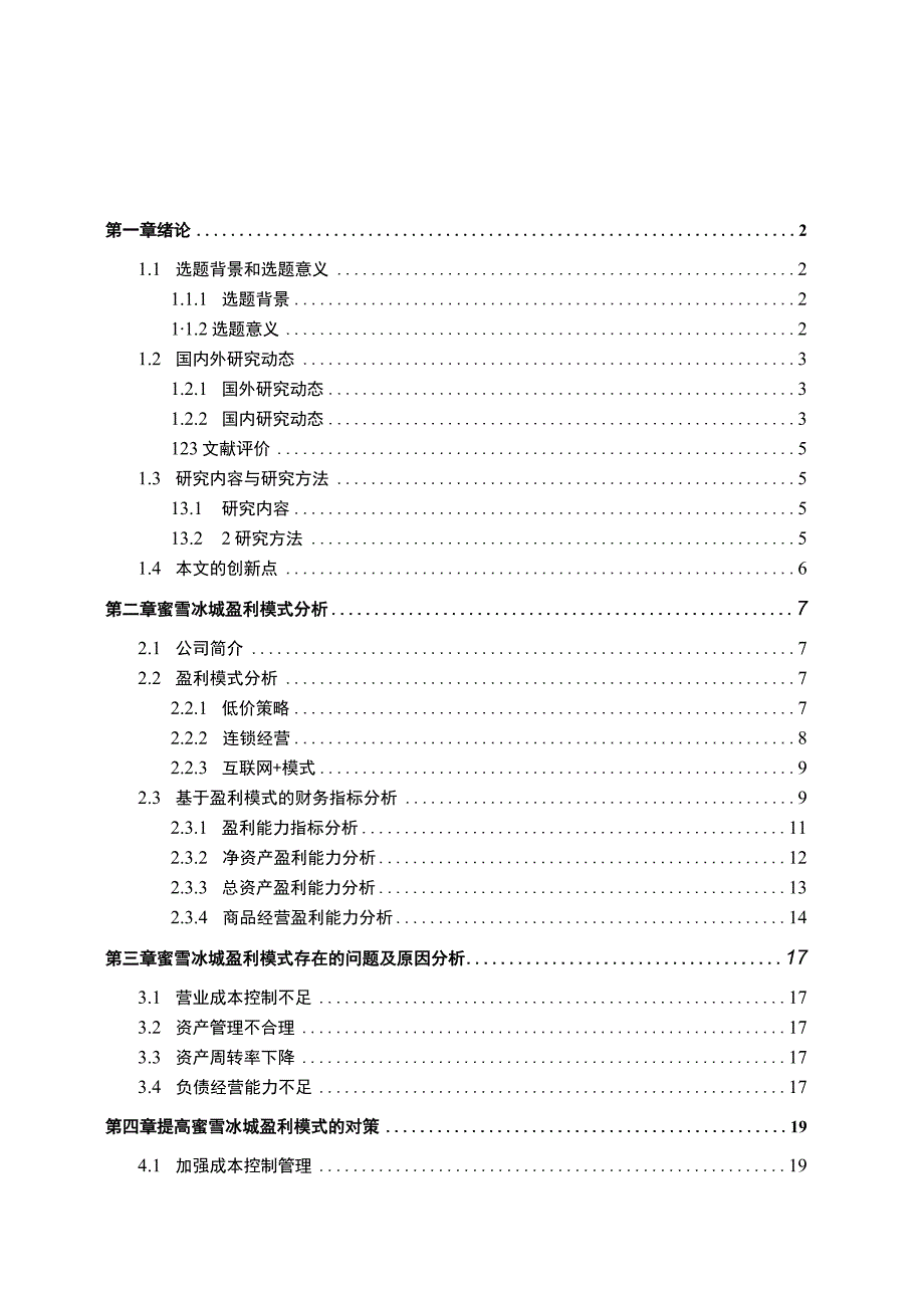 【《 蜜雪冰城盈利模式探究（论文）》13000字】.docx_第1页