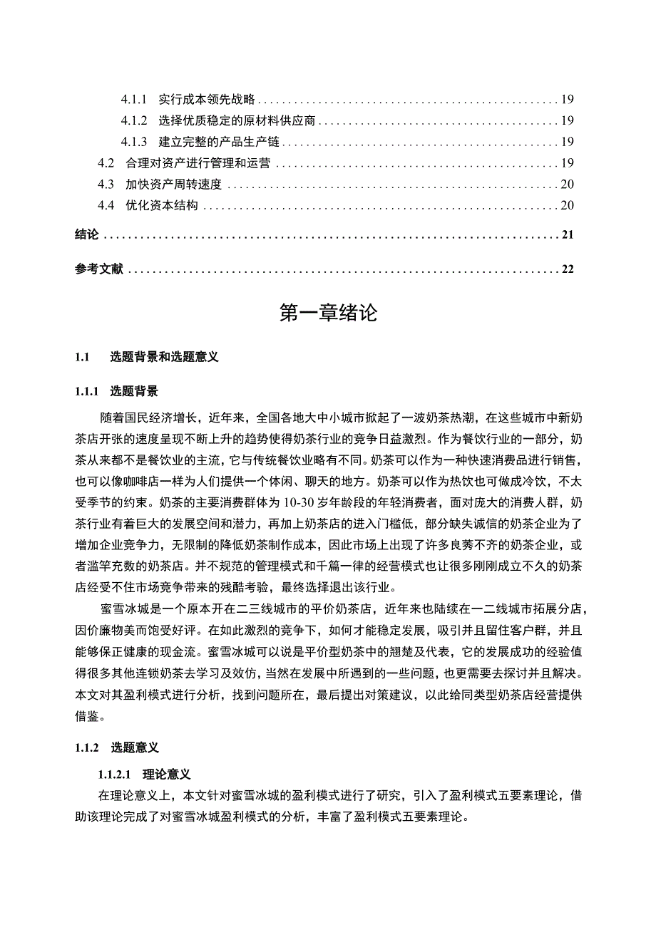 【《 蜜雪冰城盈利模式探究（论文）》13000字】.docx_第2页