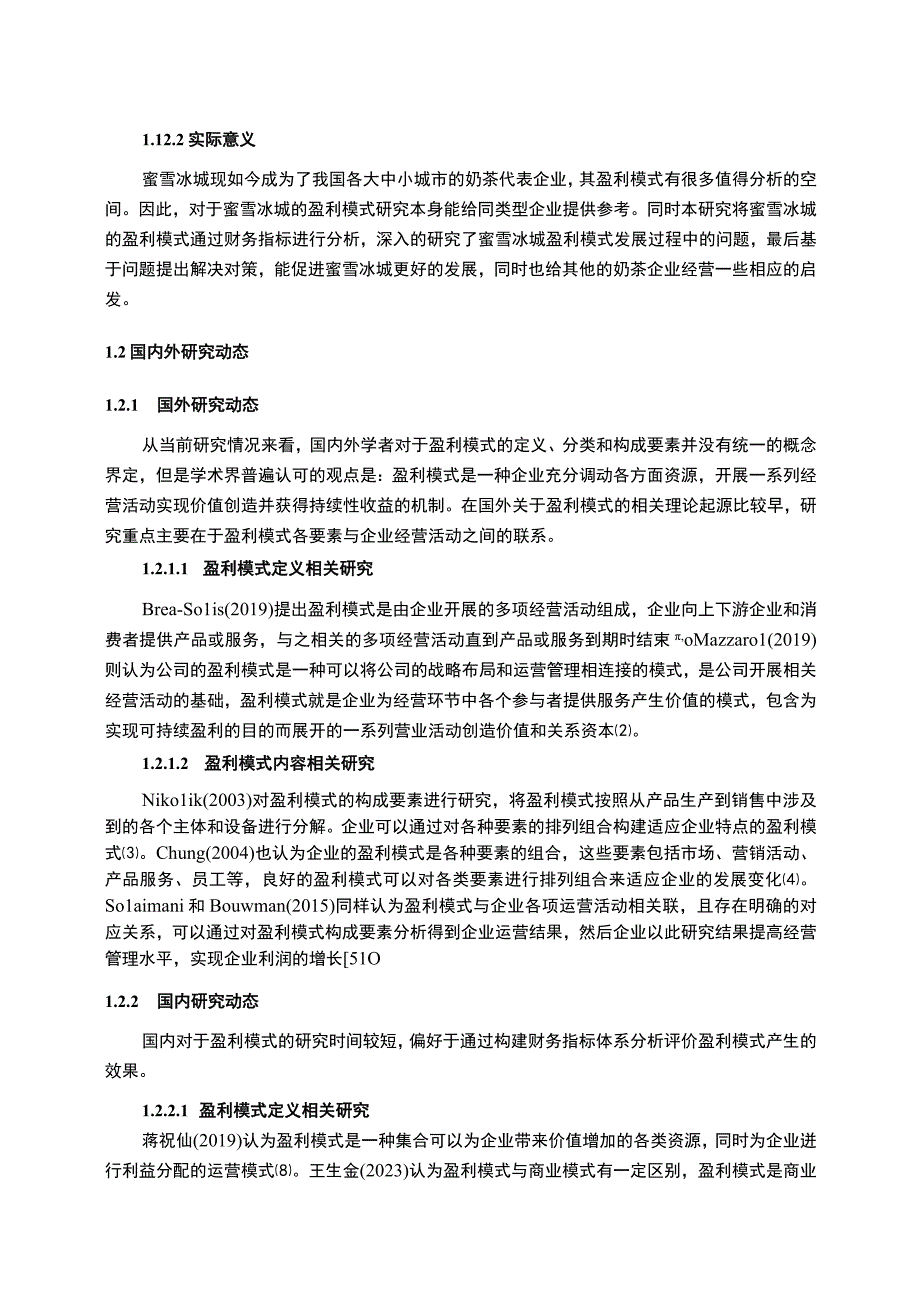 【《 蜜雪冰城盈利模式探究（论文）》13000字】.docx_第3页