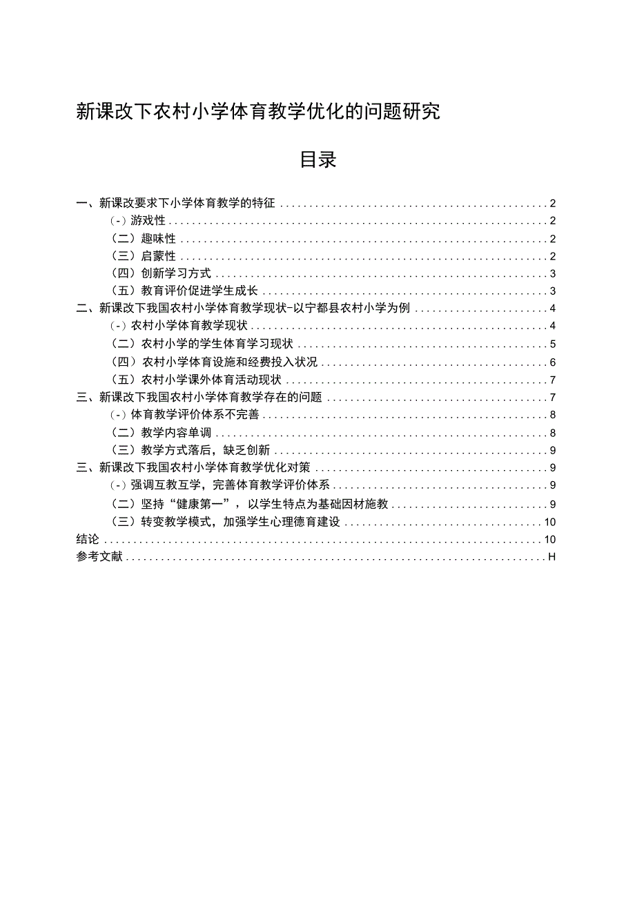 【《农村小学体育教学优化探究（论文）》7800字】.docx_第1页