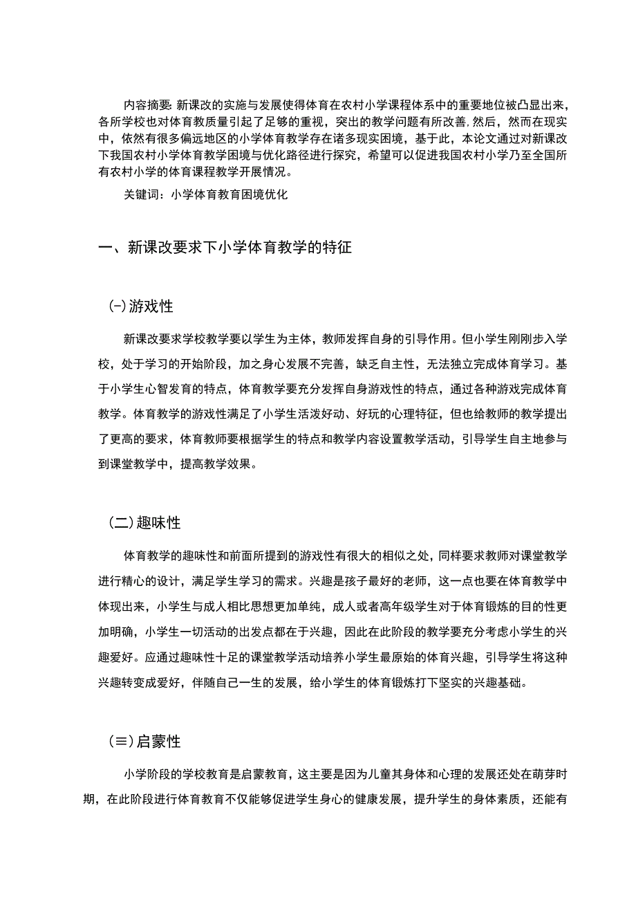 【《农村小学体育教学优化探究（论文）》7800字】.docx_第2页