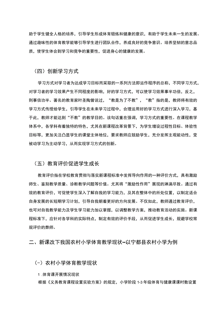 【《农村小学体育教学优化探究（论文）》7800字】.docx_第3页