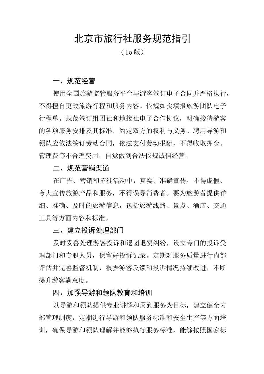 《北京市旅行社服务规范指引》、《北京市导游服务规范指引》.docx_第1页