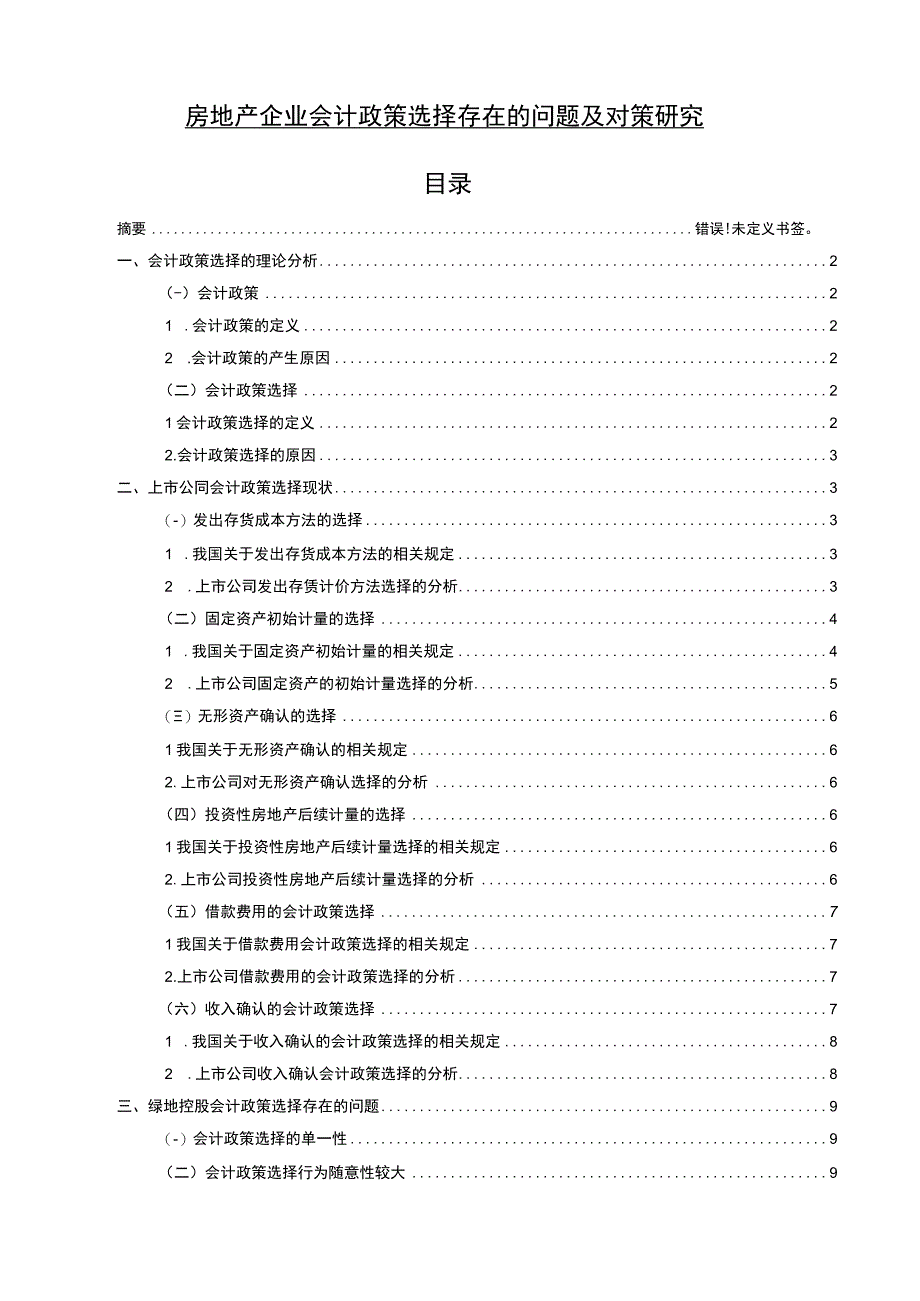 【《房地产企业会计政策选择问题及对策（论文）》8400字】.docx_第1页