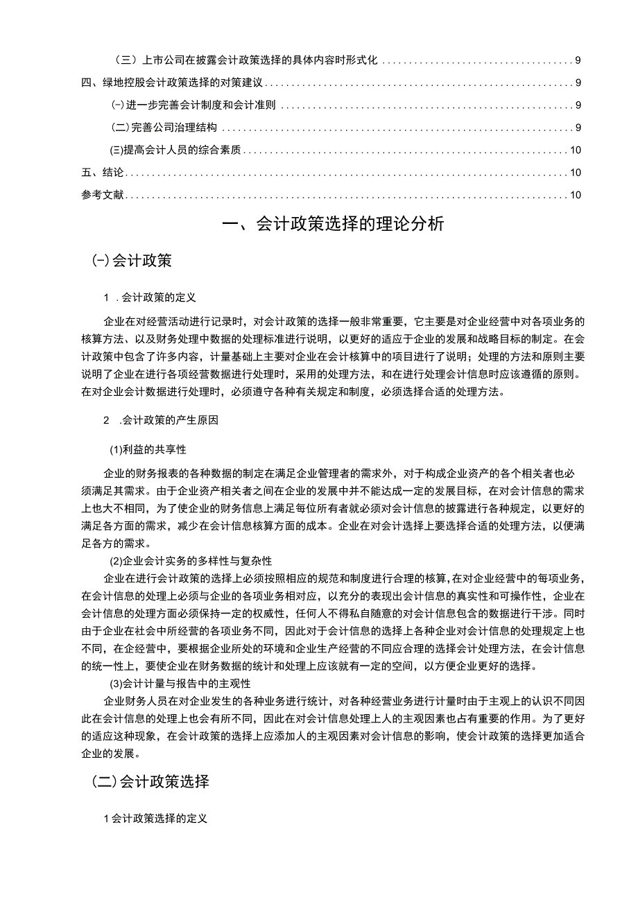 【《房地产企业会计政策选择问题及对策（论文）》8400字】.docx_第2页