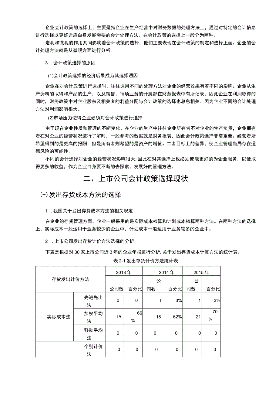 【《房地产企业会计政策选择问题及对策（论文）》8400字】.docx_第3页