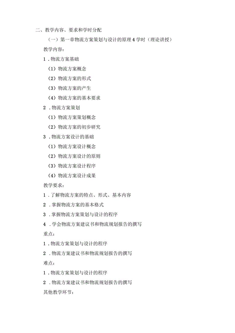 《物流方案策划与设计》课程教学大纲.docx_第2页