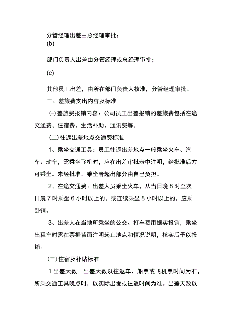 公司员工出差车费报销制度.docx_第2页