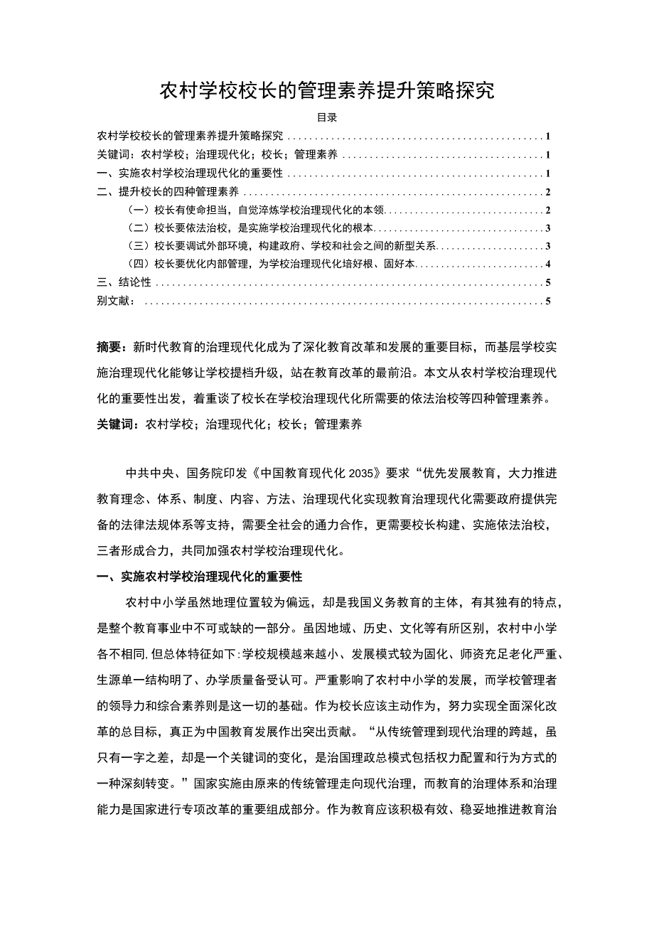 【《农村校长管理素养提升探究（论文）》4200字】.docx_第1页