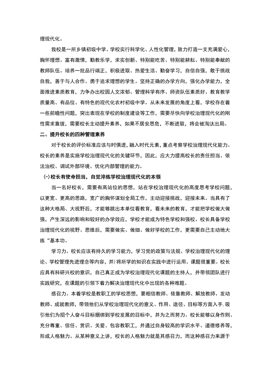 【《农村校长管理素养提升探究（论文）》4200字】.docx_第2页