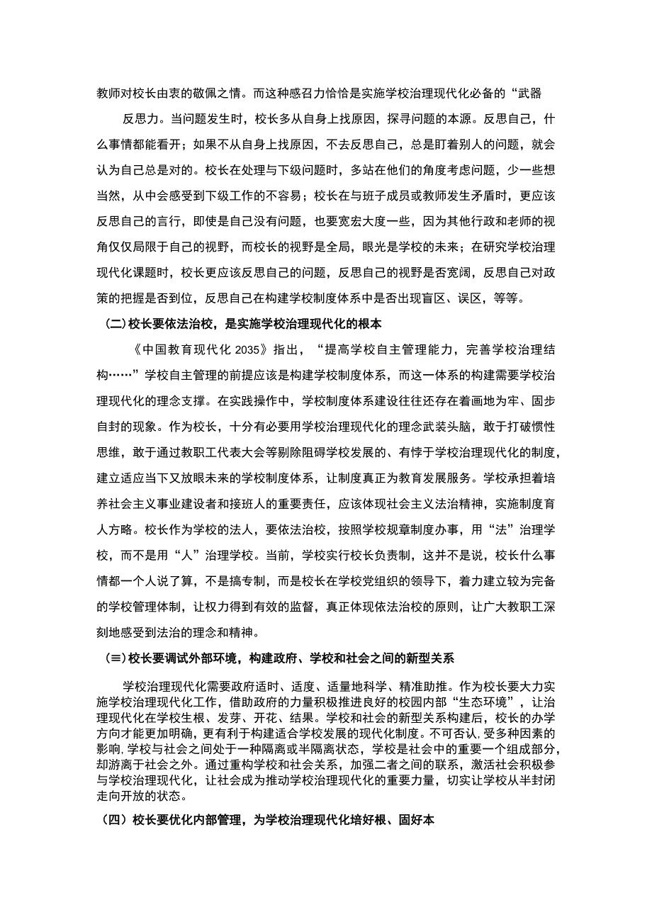 【《农村校长管理素养提升探究（论文）》4200字】.docx_第3页