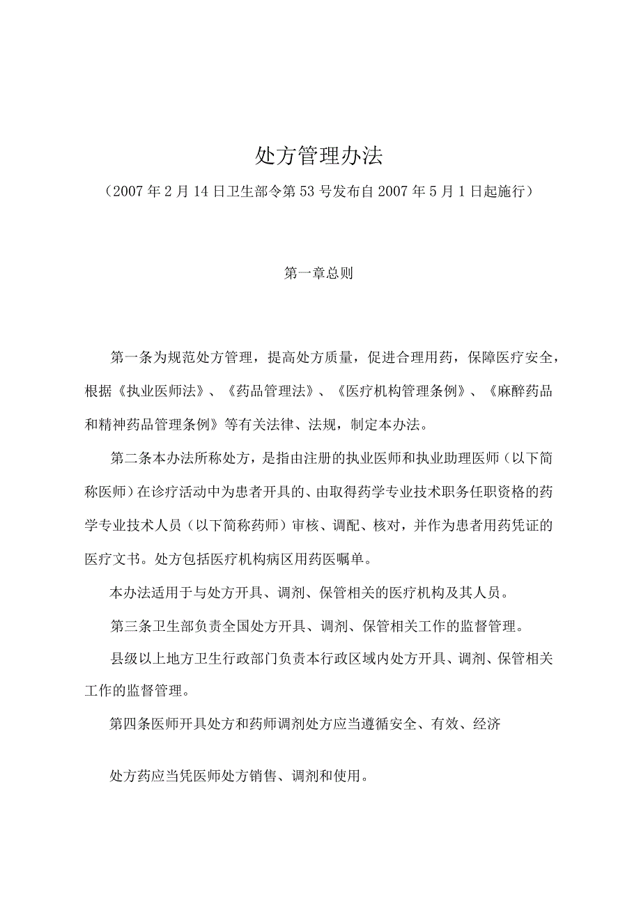 《处方管理办法》（卫生部令第53号）.docx_第1页