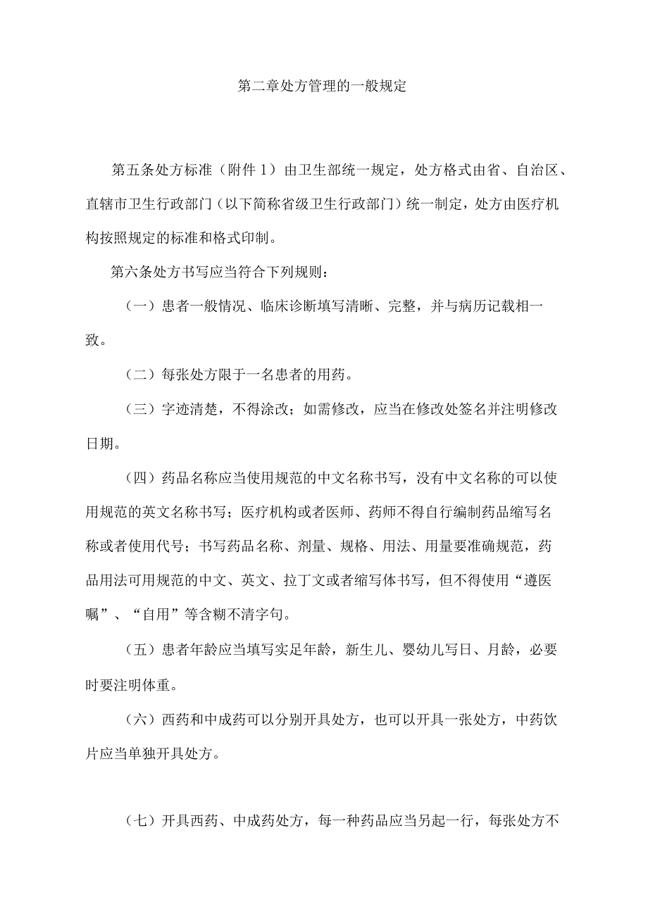 《处方管理办法》（卫生部令第53号）.docx_第2页