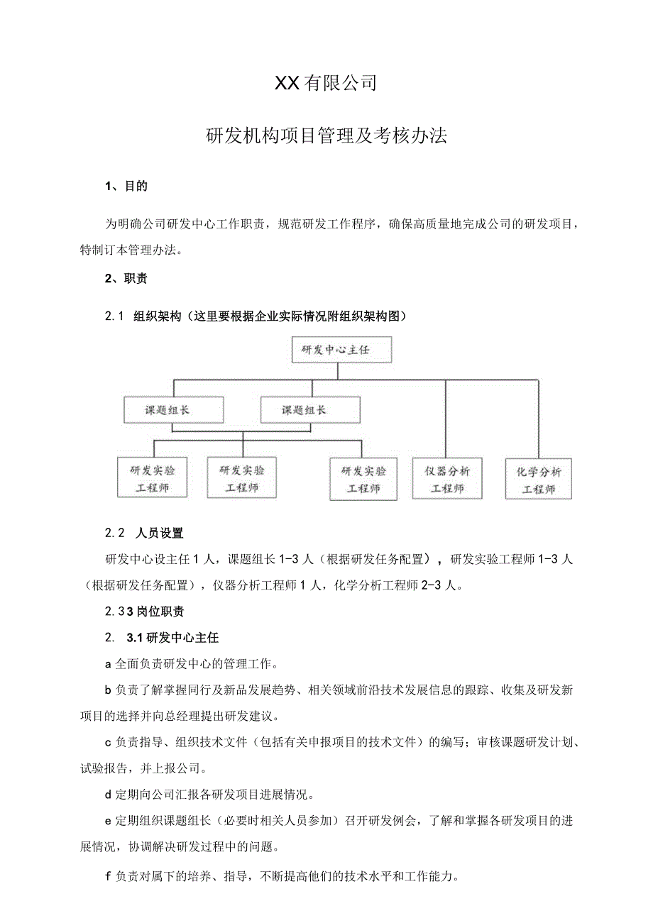 【最新】公司研发机构项目管理及考核办法.docx_第1页