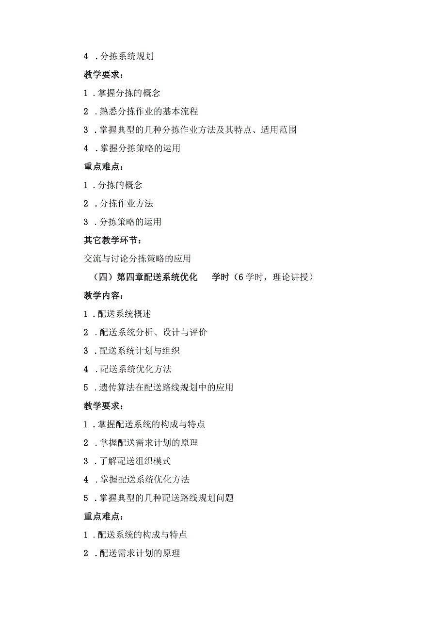 《配送管理》课程教学大纲.docx_第3页