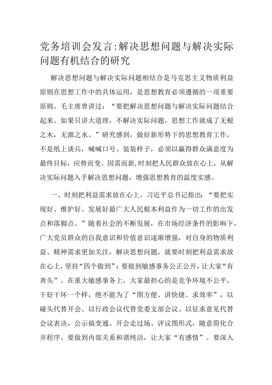 党务培训会发言解决思想问题与解决实际问题有机结合的研究.docx_第1页