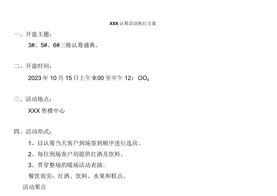 【精选】楼盘认筹活动执行方案.docx_第2页