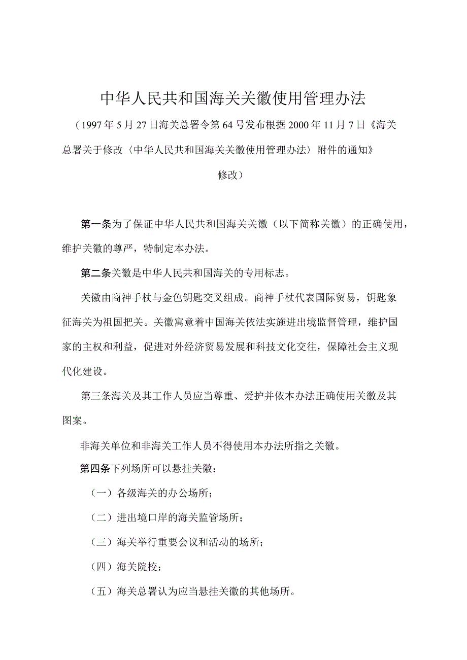 《中华人民共和国海关关徽使用管理办法》（2000年11月7日修改）.docx_第1页