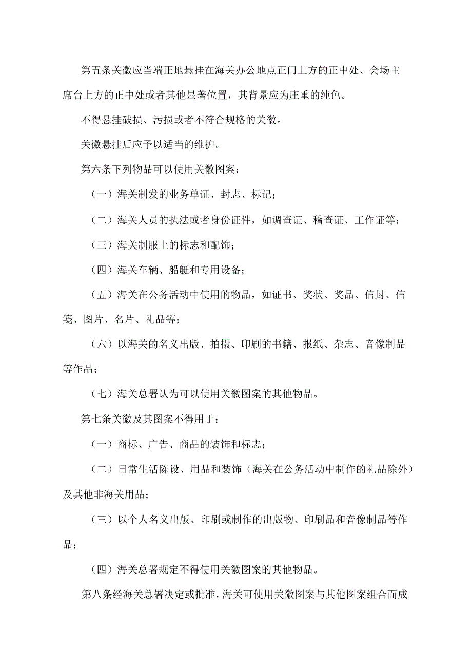 《中华人民共和国海关关徽使用管理办法》（2000年11月7日修改）.docx_第2页