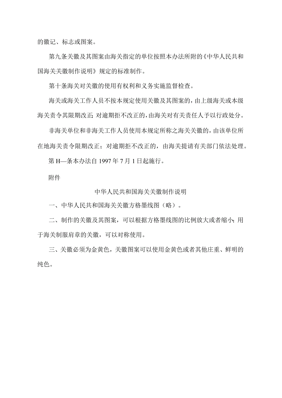 《中华人民共和国海关关徽使用管理办法》（2000年11月7日修改）.docx_第3页