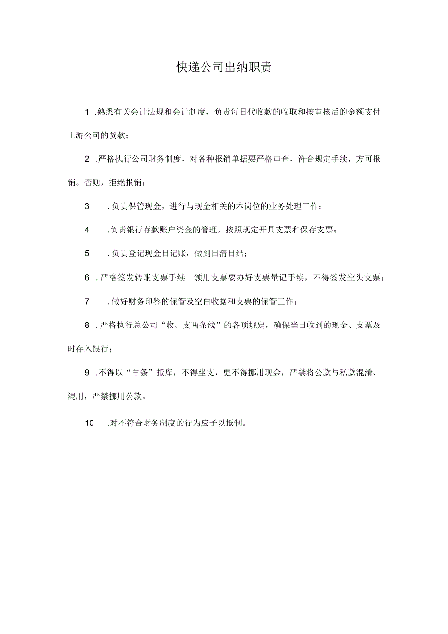 【最新】快递公司出纳职责.docx_第1页