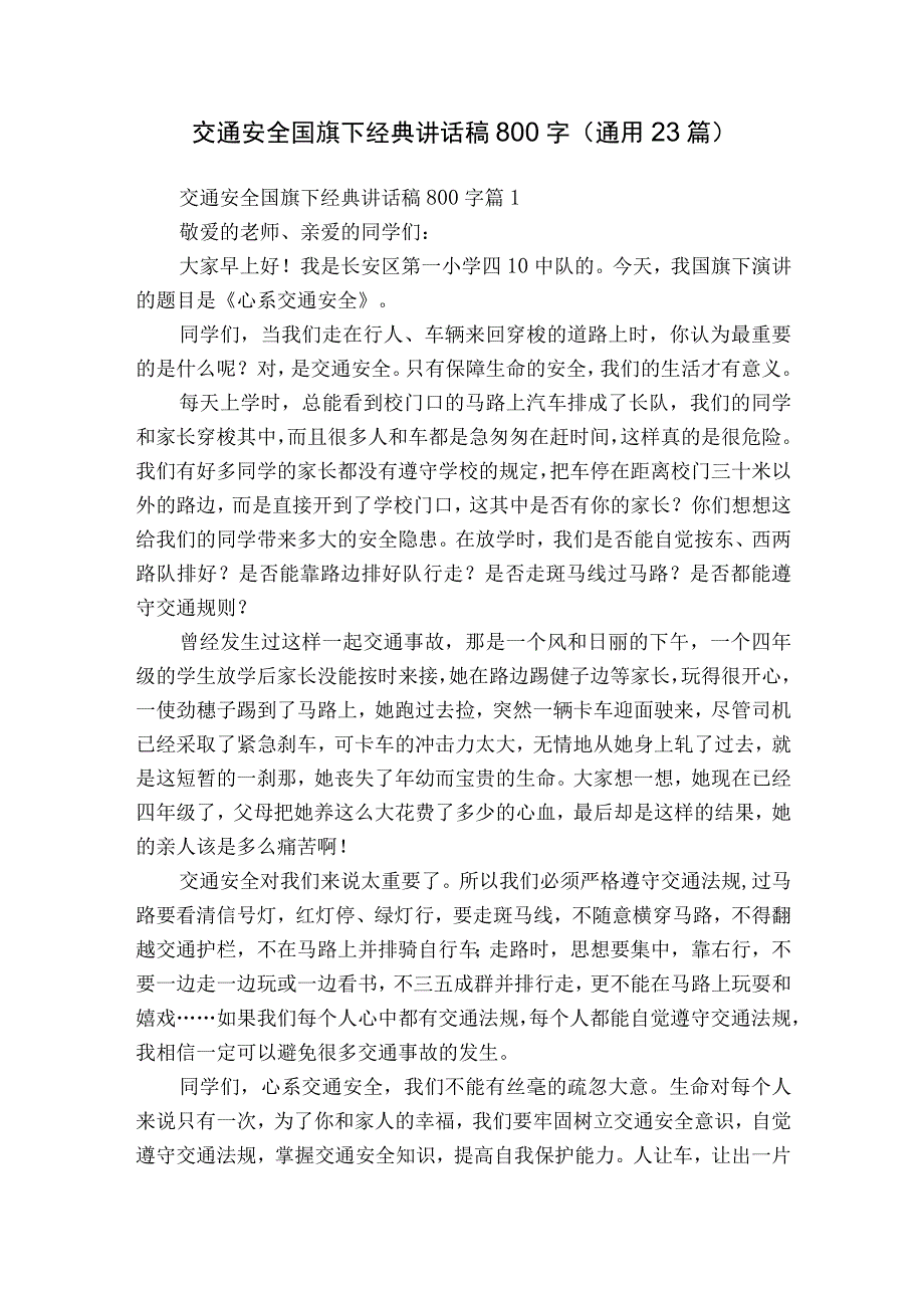 交通安全国旗下经典讲话稿800字（通用23篇）.docx_第1页