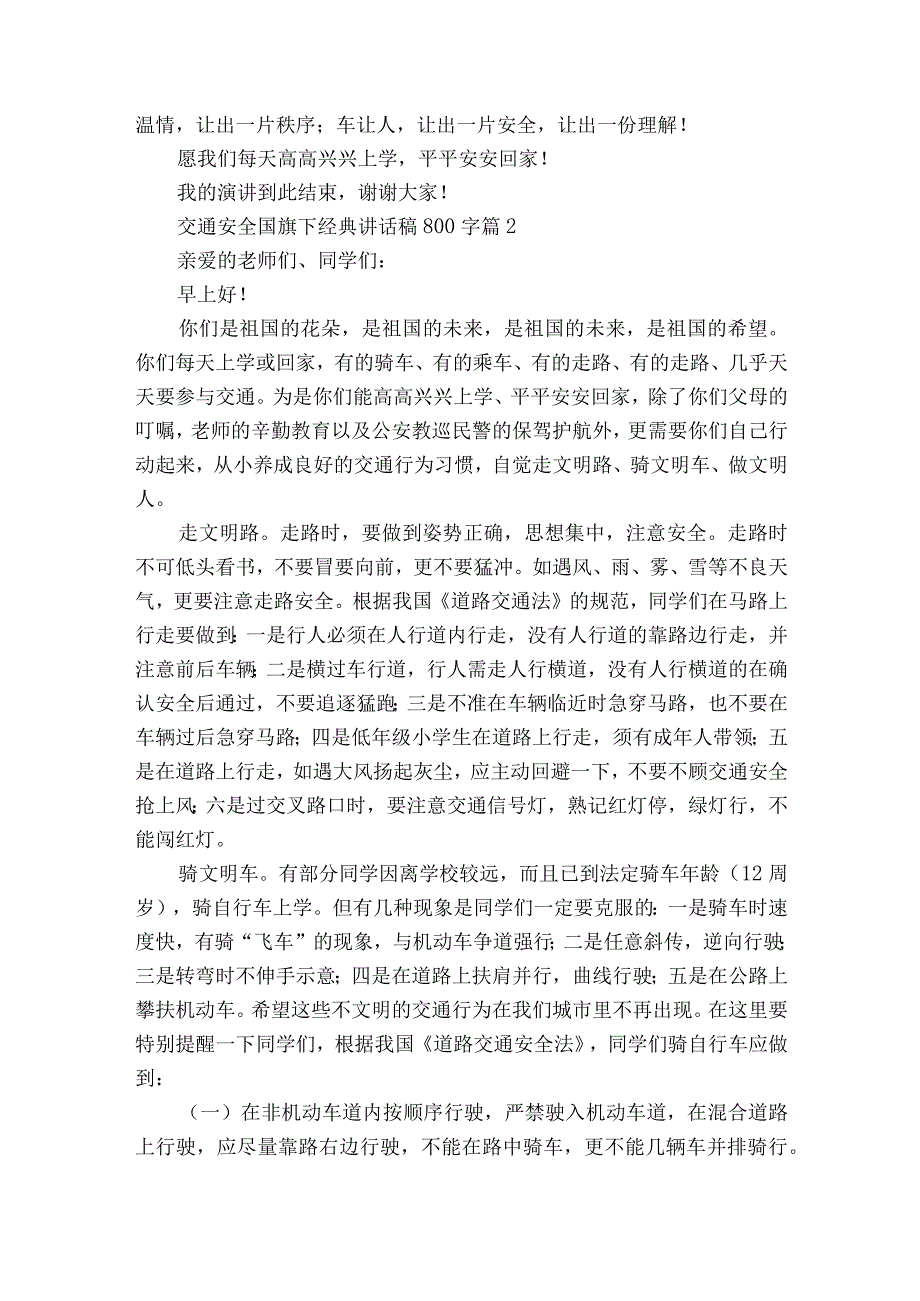 交通安全国旗下经典讲话稿800字（通用23篇）.docx_第2页