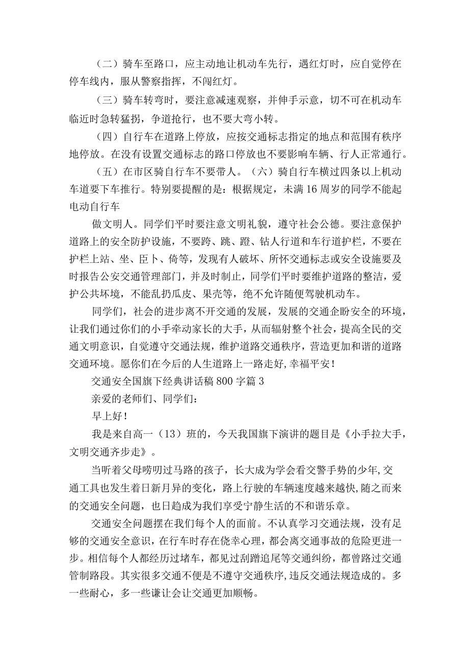 交通安全国旗下经典讲话稿800字（通用23篇）.docx_第3页