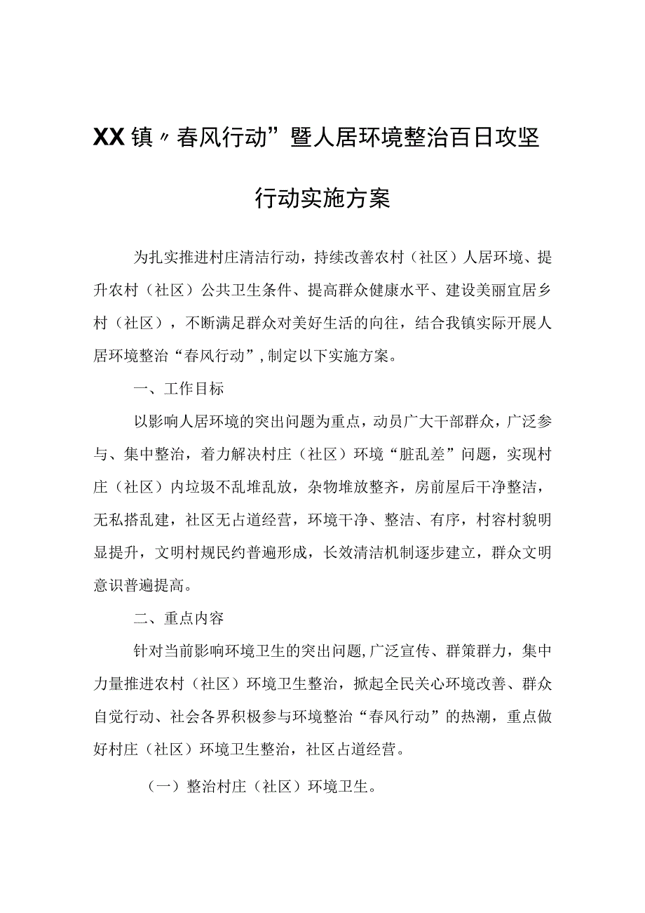 XX镇“春风行动”暨人居环境整治百日攻坚行动实施方案.docx_第1页