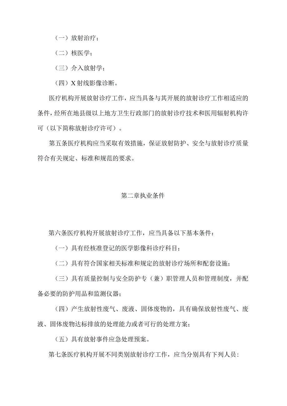 《放射诊疗管理规定》（国家卫生和计划生育委员会令第8号修订）.docx_第2页