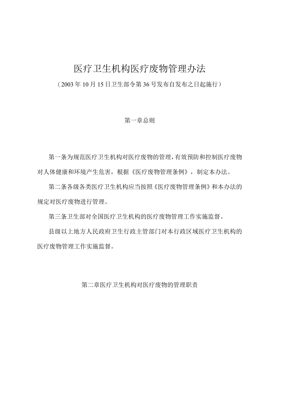 《医疗卫生机构医疗废物管理办法》（卫生部令第36号）.docx_第1页