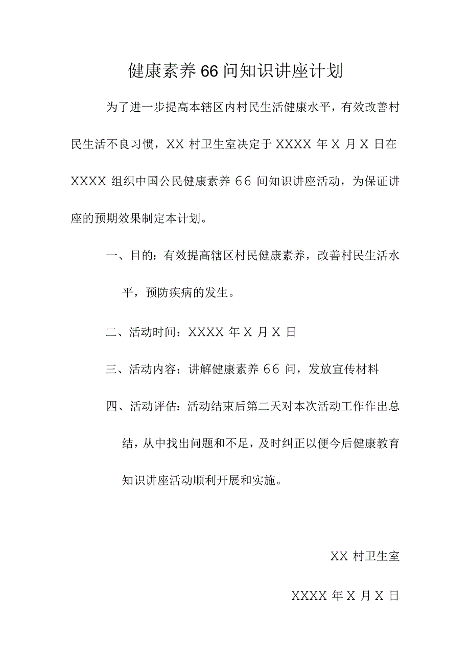 健康教育知识讲座计划.docx_第1页