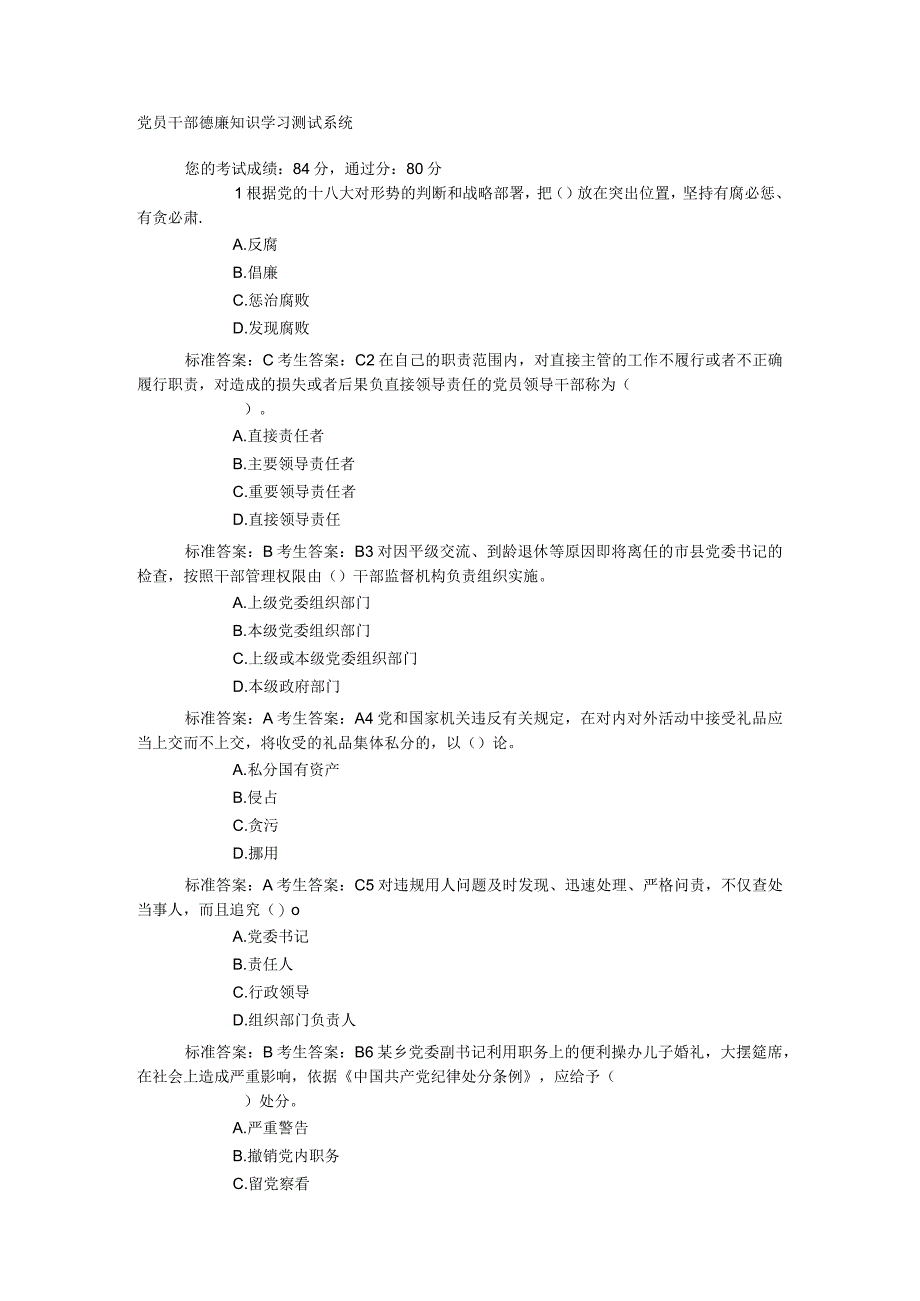 党员干部德廉知识学习测试系统.docx_第1页