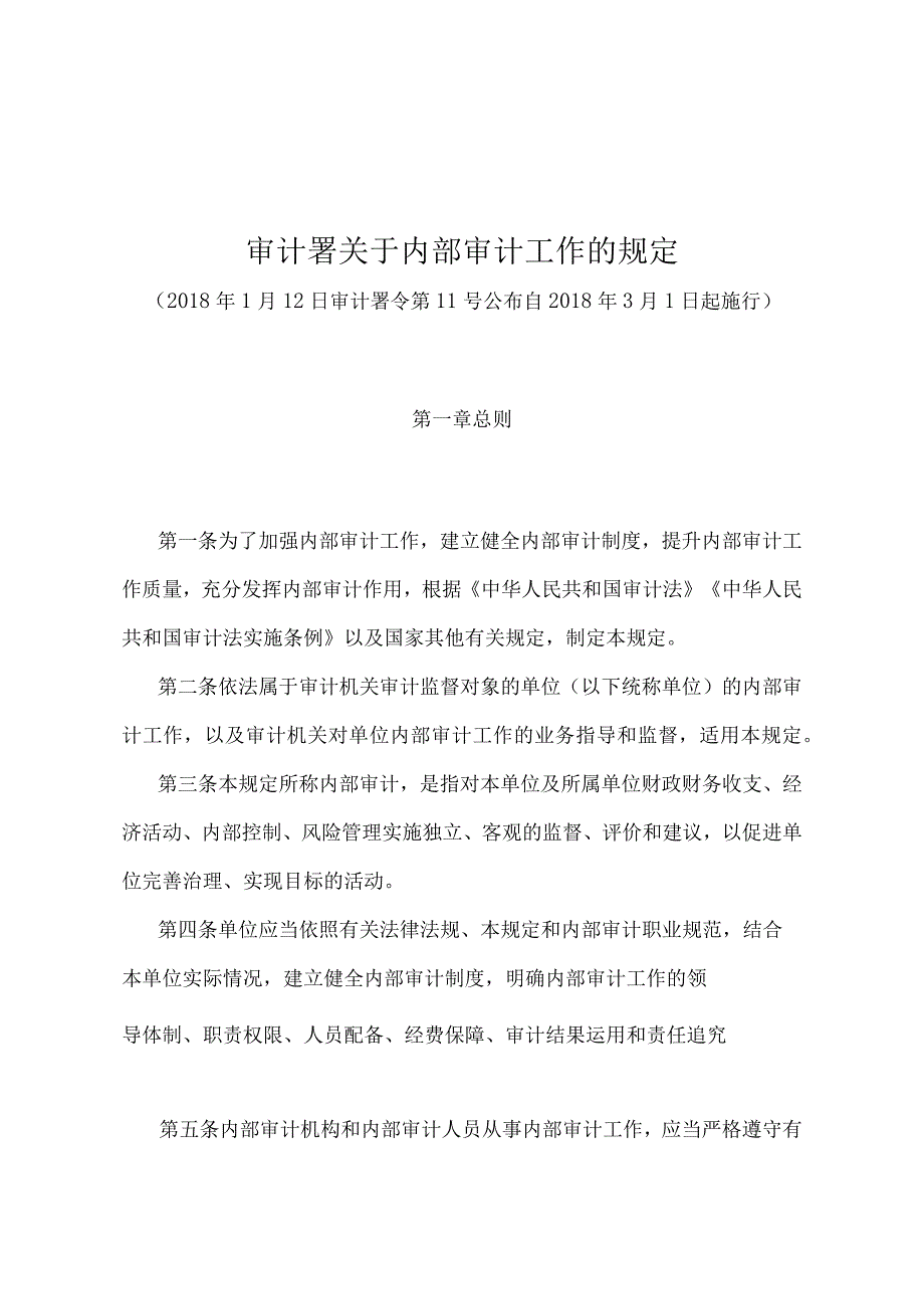 《审计署关于内部审计工作的规定》（审计署令第11号）.docx_第1页