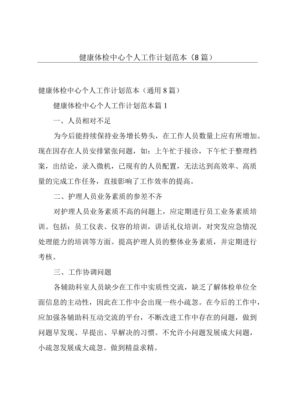 健康体检中心个人工作计划范本（8篇）.docx_第1页