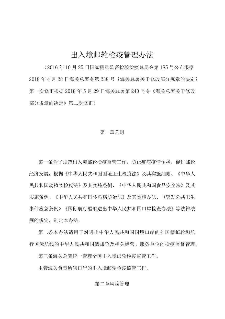 《出入境邮轮检疫管理办法》（2018年5月29日海关总署第240号令第二次修正）.docx_第1页