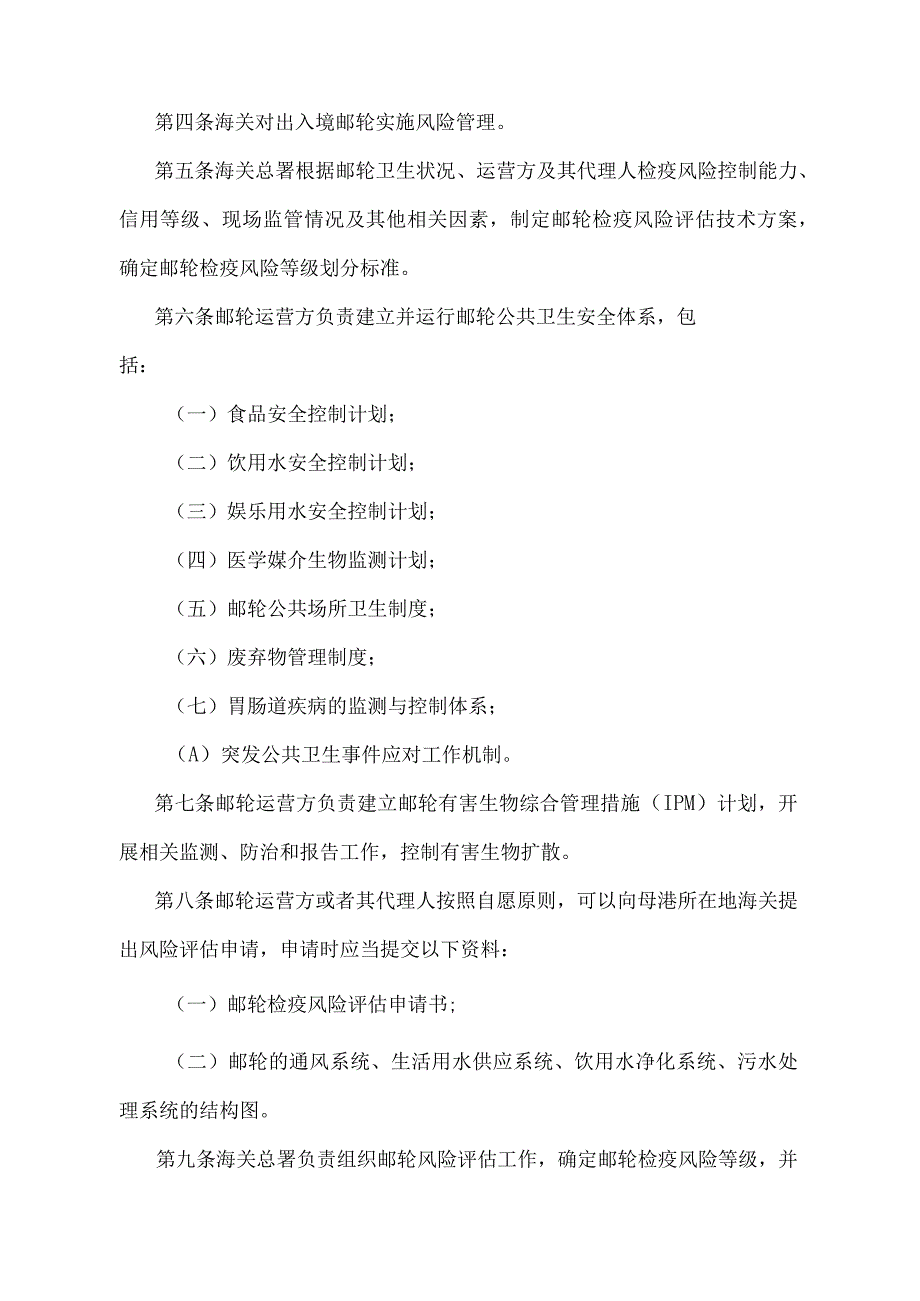 《出入境邮轮检疫管理办法》（2018年5月29日海关总署第240号令第二次修正）.docx_第2页