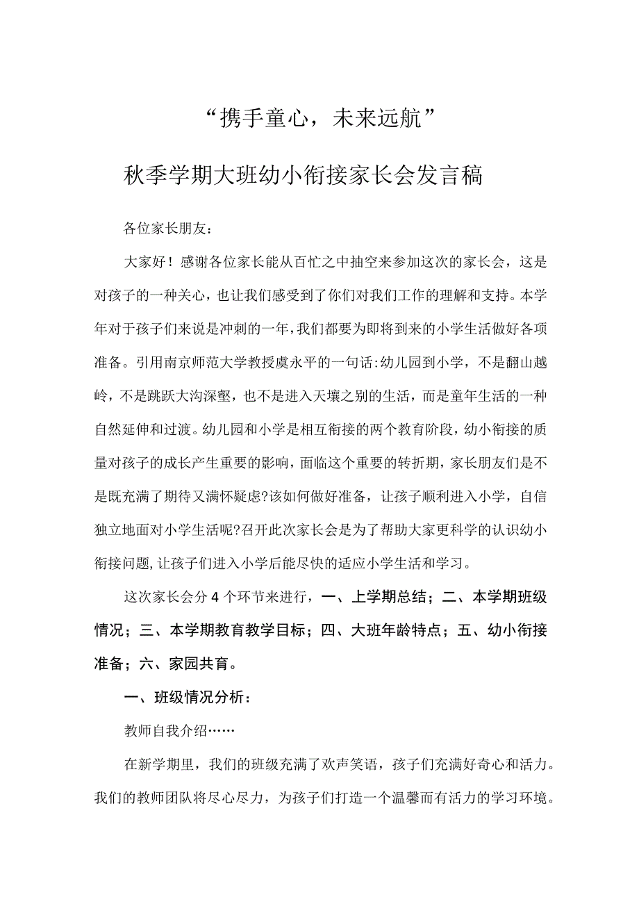 “携手童心未来远航”秋季学期大班幼小衔接家长会发言稿.docx_第1页