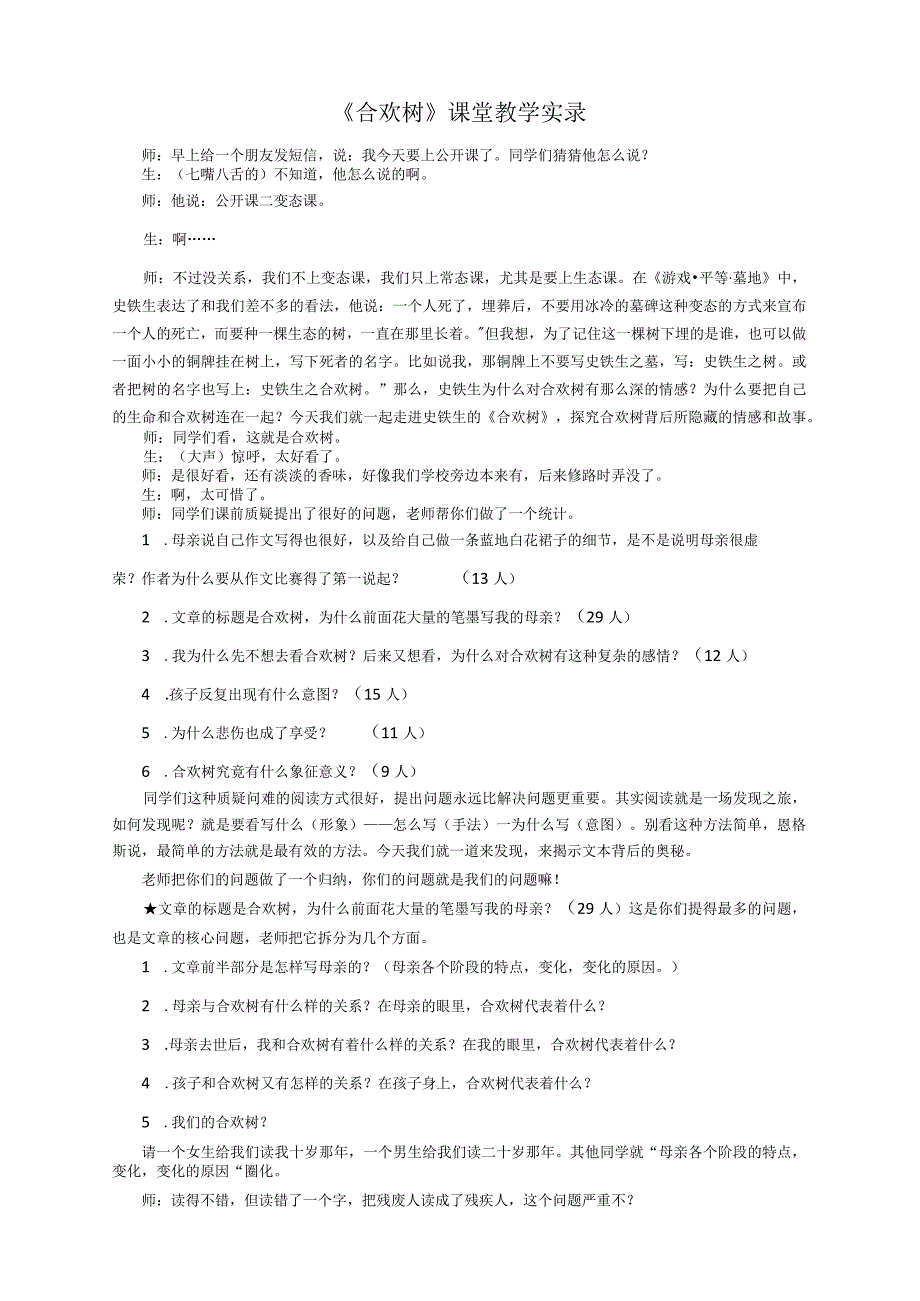 《合欢树》课堂教学实录-中职专用-高教版 基础模块下册.docx_第1页