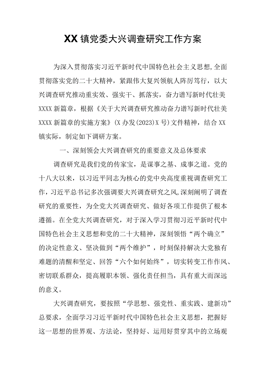 XX镇党委大兴调查研究工作方案.docx_第1页