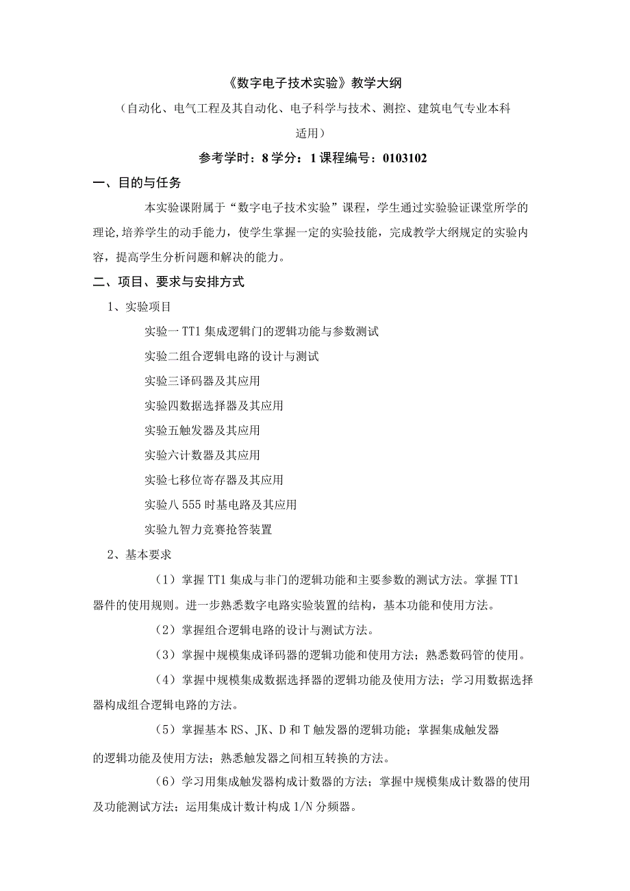 《数字电子技术实验》教学大纲.docx_第1页