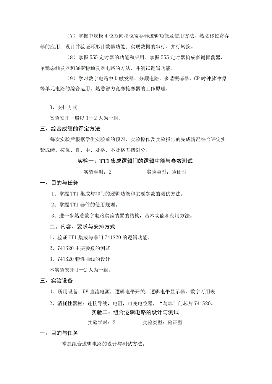 《数字电子技术实验》教学大纲.docx_第2页