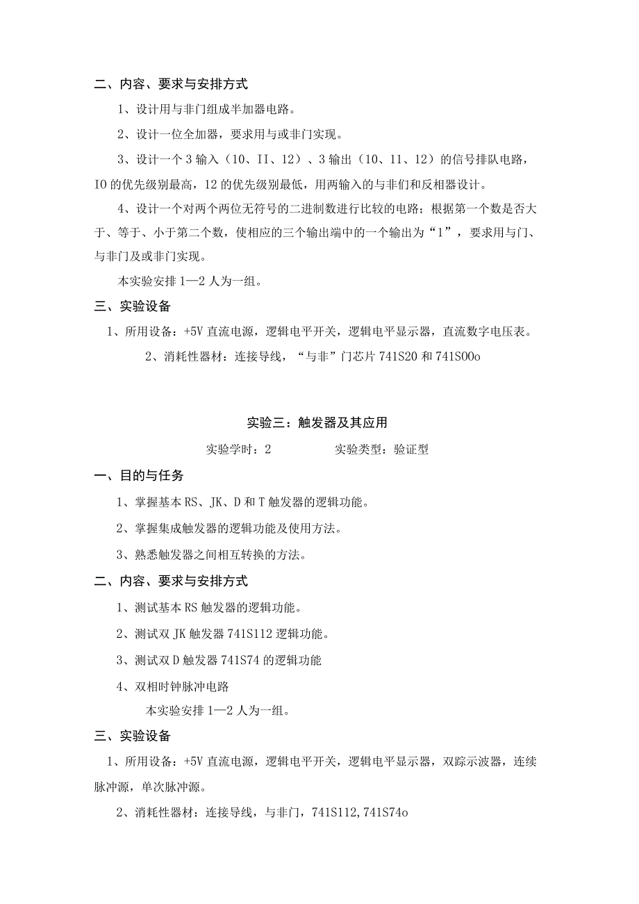 《数字电子技术实验》教学大纲.docx_第3页