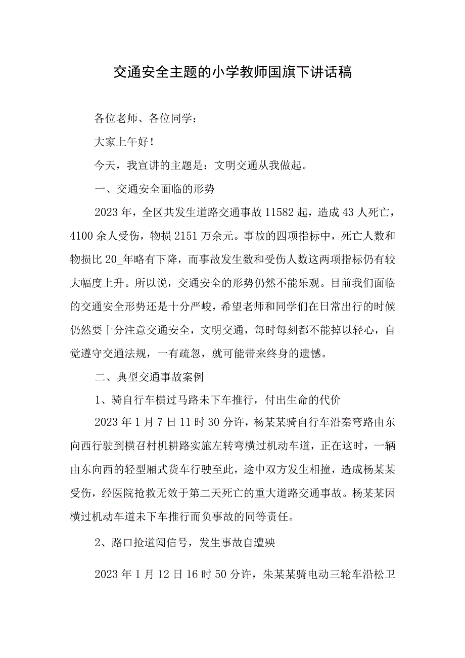 交通安全主题的小学教师国旗下讲话稿.docx_第1页