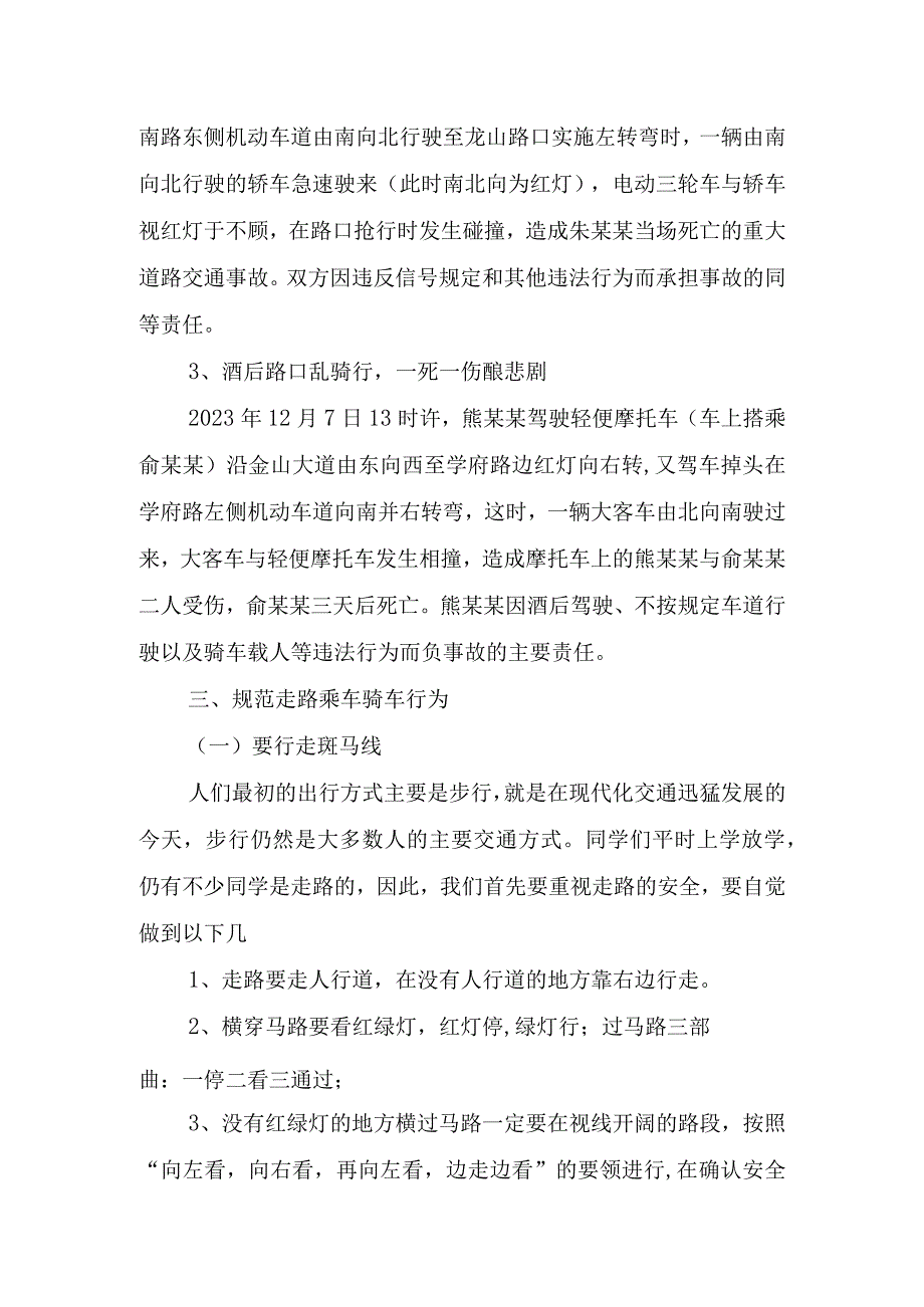 交通安全主题的小学教师国旗下讲话稿.docx_第2页