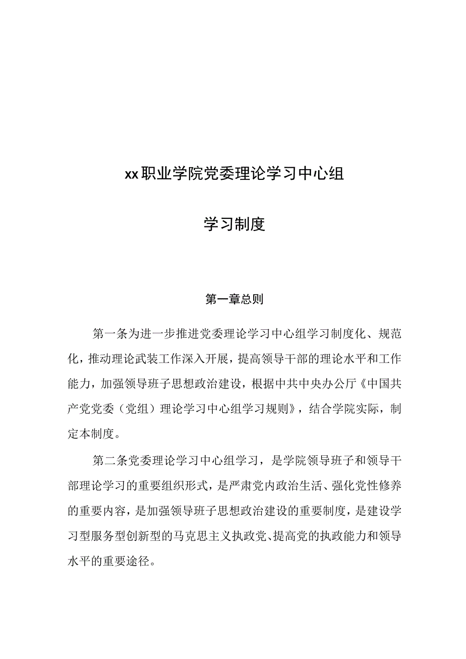 xx职业学院党委理论学习中心组学习制度.docx_第1页