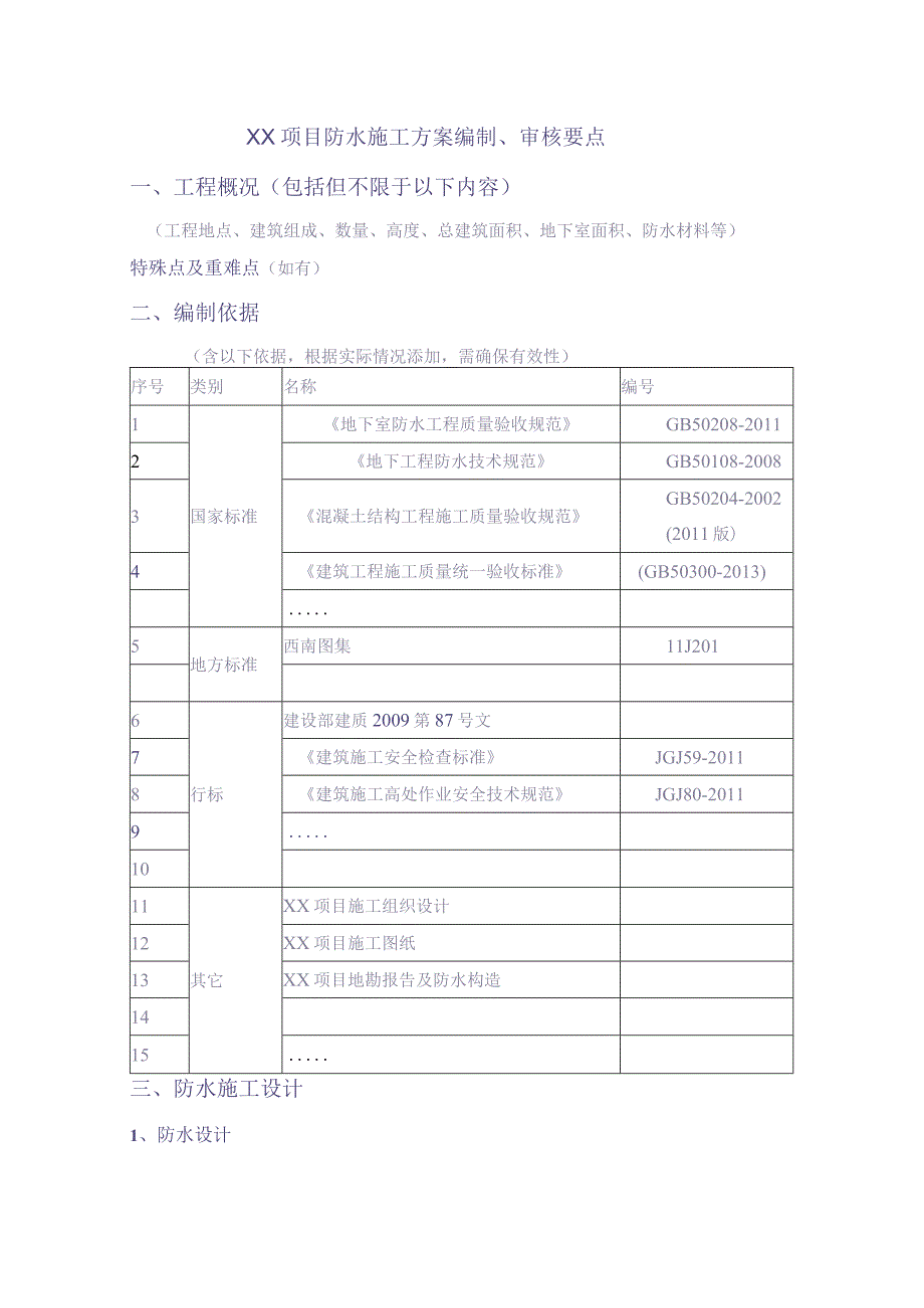 XX项目防水施工方案编制、审核要点(1)（天选打工人）.docx_第1页