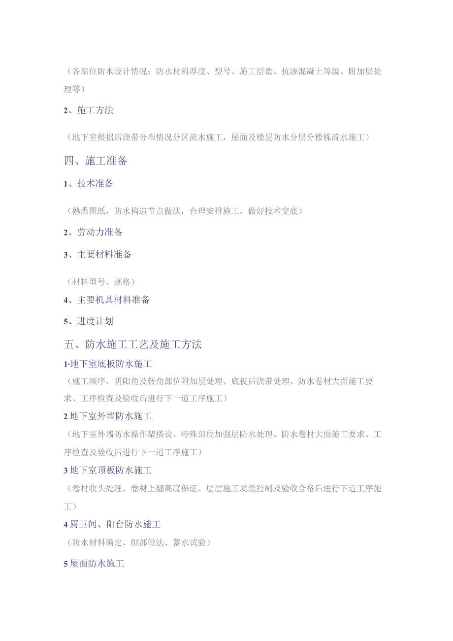 XX项目防水施工方案编制、审核要点(1)（天选打工人）.docx_第2页