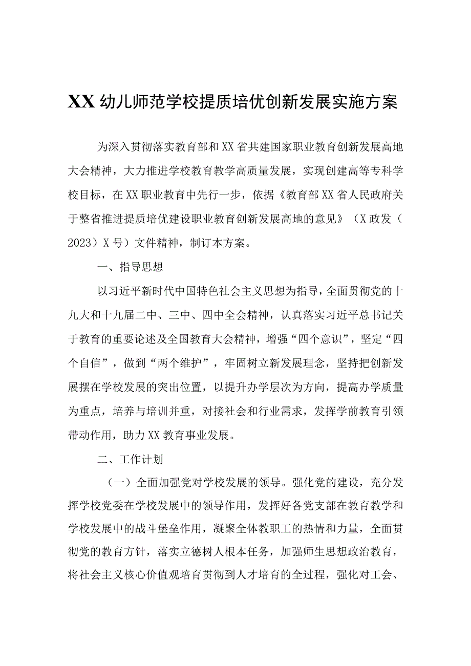 XX幼儿师范学校提质培优创新发展实施方案.docx_第1页